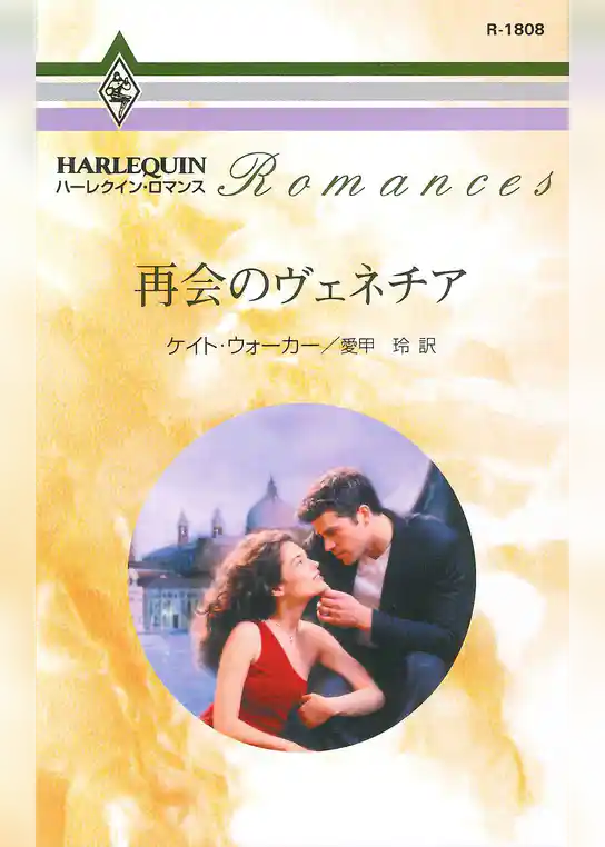再会のヴェネチア