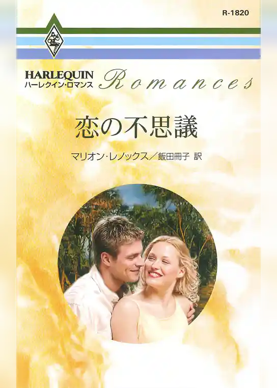 恋の不思議