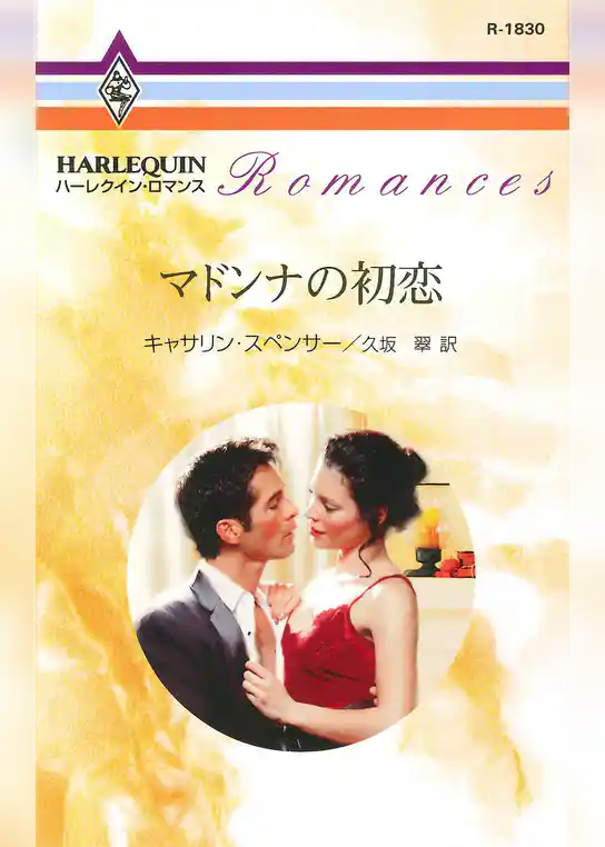 マドンナの初恋