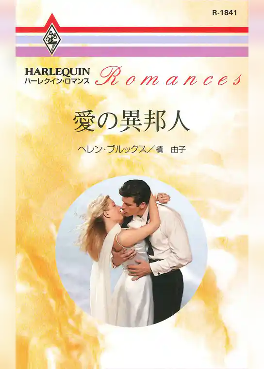 愛の異邦人