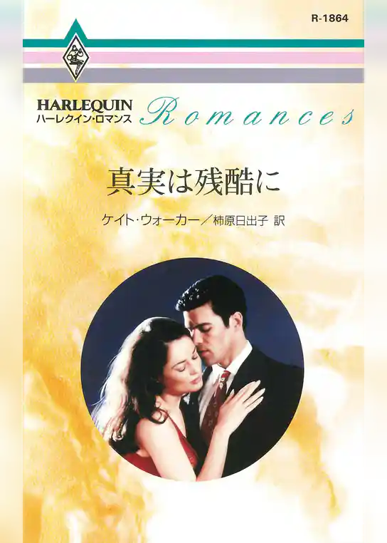 真実は残酷に