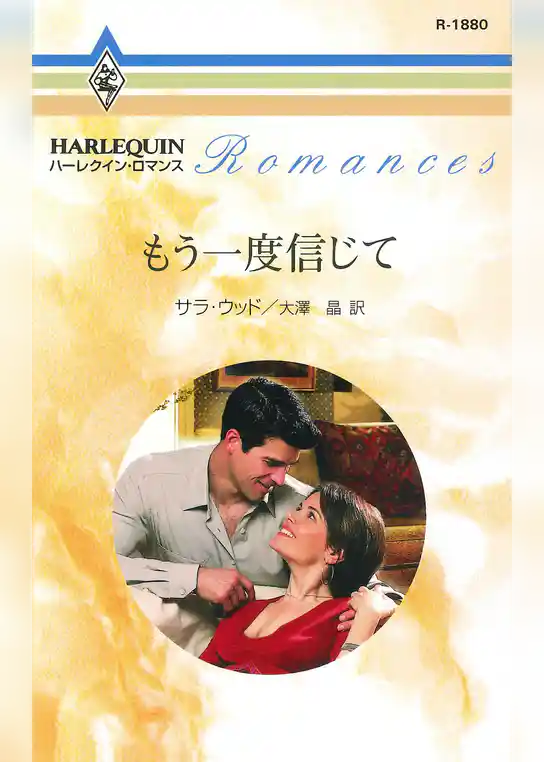 もう一度信じて