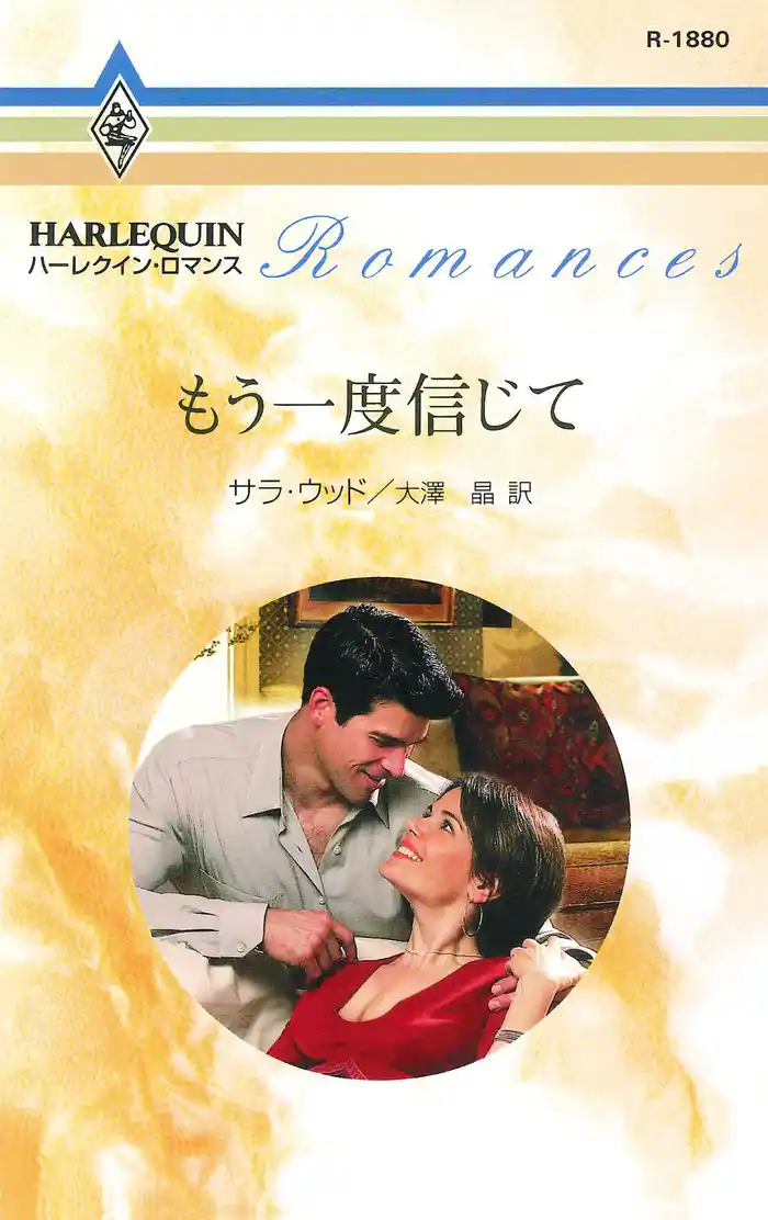 もう一度信じて