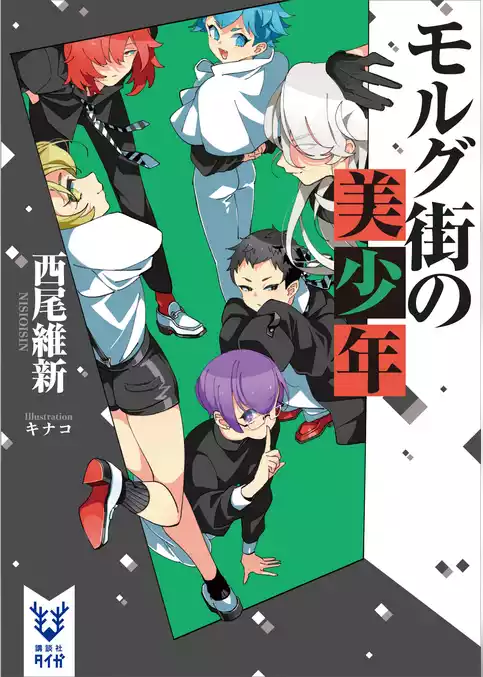 美少年探偵団　きみだけに光かがやく暗黒星