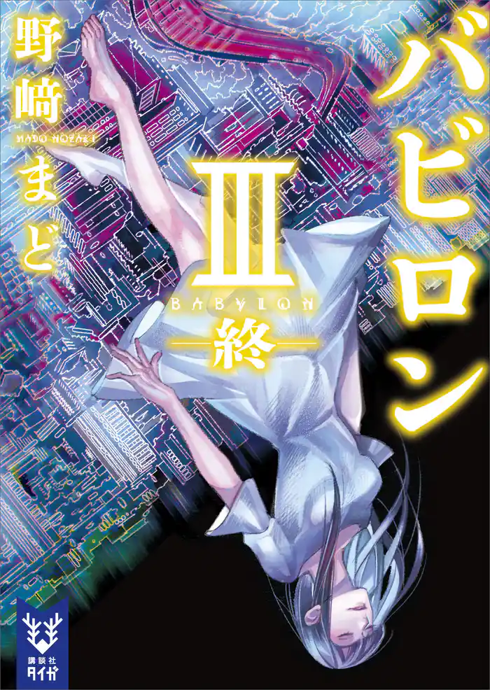 バビロン3 ―終―