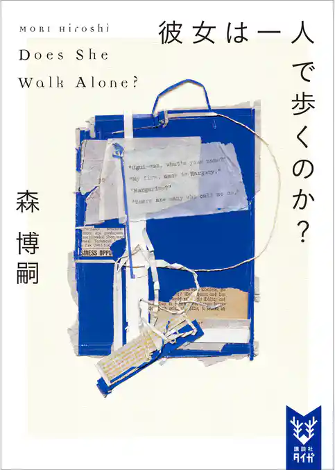 彼女は一人で歩くのか？　Ｄｏｅｓ　Ｓｈｅ　Ｗａｌｋ　Ａｌｏｎｅ？