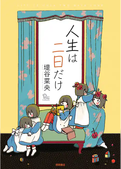 人生は二日だけ
