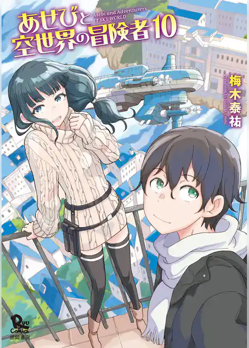 あせびと空世界の冒険者