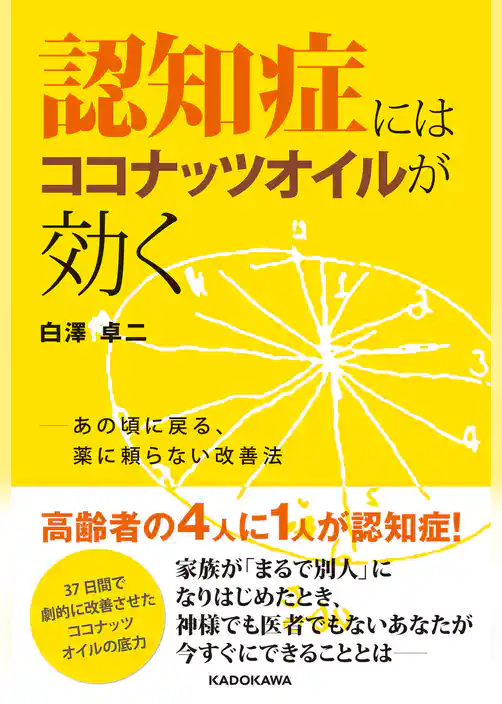 認知症にはココナッツオイルが効く　あの頃に戻る、薬に頼らない改善法