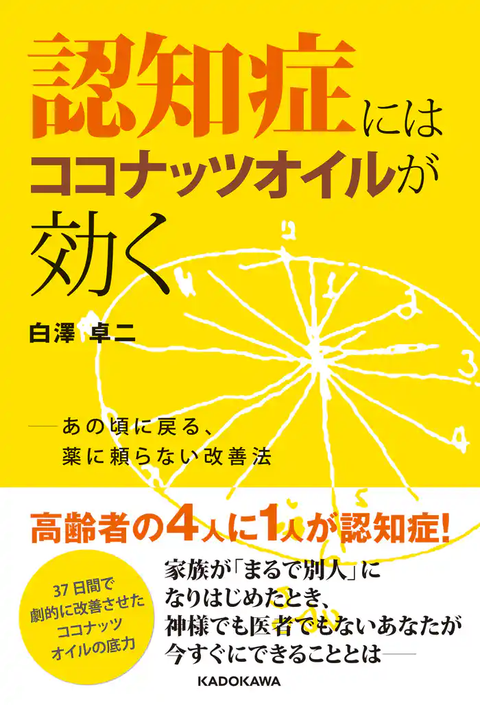 認知症にはココナッツオイルが効く　あの頃に戻る、薬に頼らない改善法