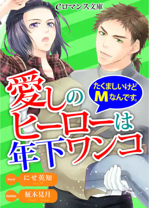 愛しのヒーローは年下ワンコ　たくましいけどＭなんです。