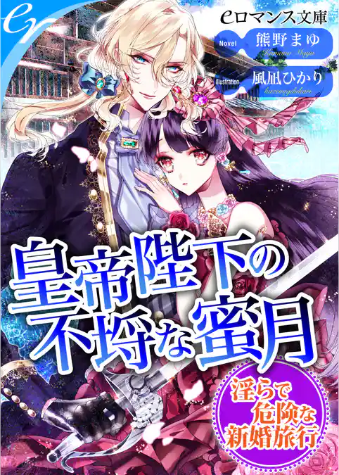 皇帝陛下の不埒