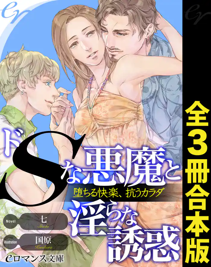 er-ドＳな悪魔と淫らな誘惑　堕ちる快楽、抗うカラダ［全３冊合本版］