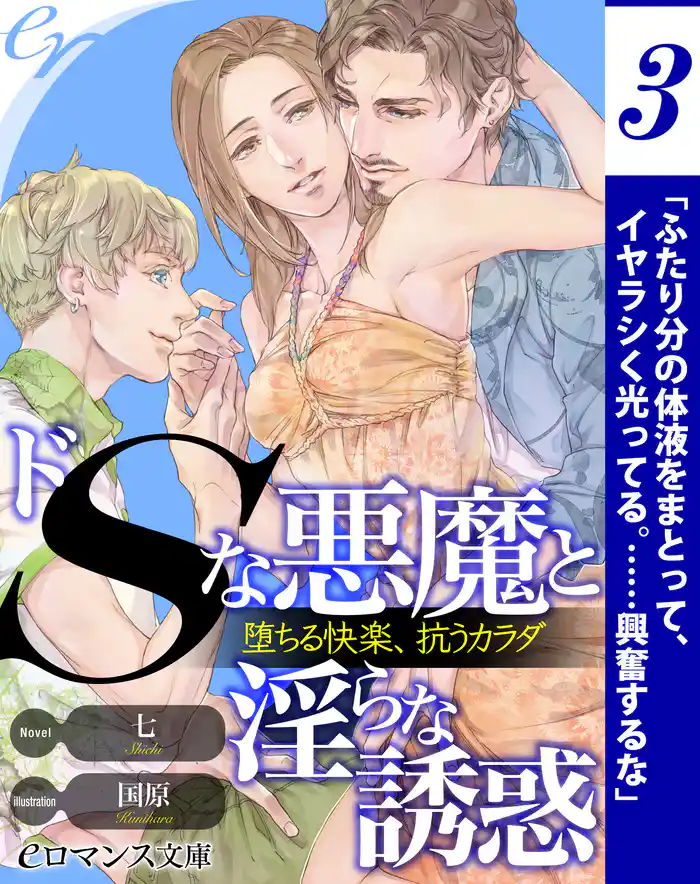 er-ドＳな悪魔と淫らな誘惑　堕ちる快楽、抗うカラダ［３］