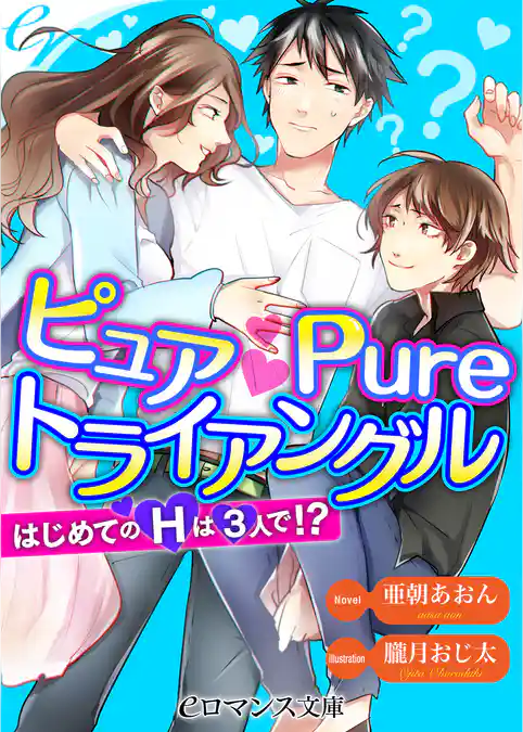 ピュア Pure トライアングル　はじめてのＨは３人で！？