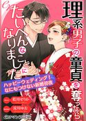 理系男子の童貞を奪ったら
