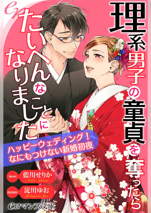 理系男子の童貞を奪ったら