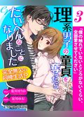 【単話】理系男子の童貞を奪ったら