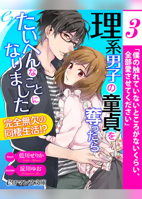 【単話】理系男子の童貞を奪ったら