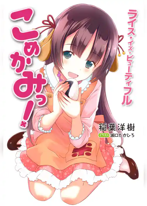 こめかみっ！　ライス・イズ・ビューティフル