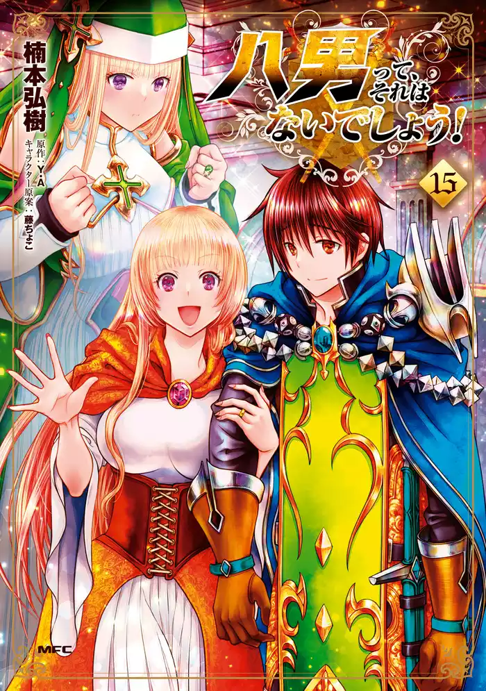 八男って、それはないでしょう！　15