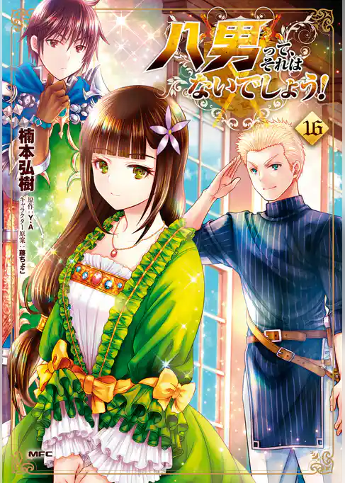 八男って、それはないでしょう！