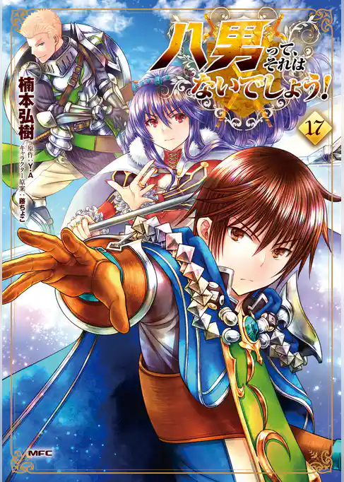 八男って、それはないでしょう！