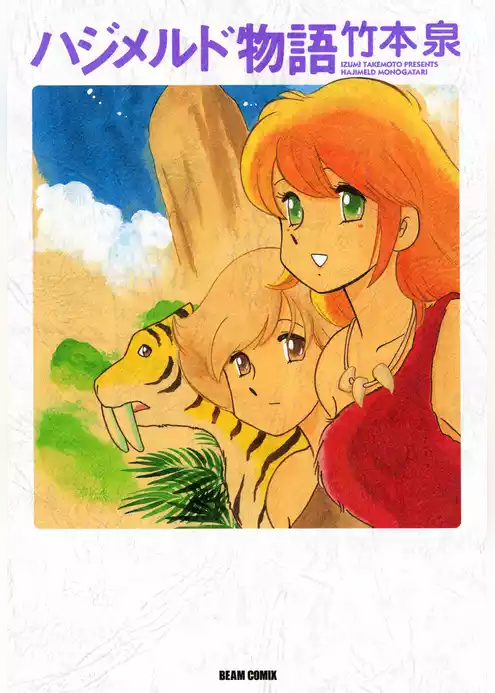 ハジメルド物語