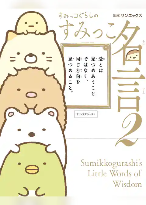 すみっコぐらしのすみっこ名言