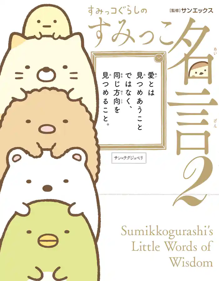 すみっコぐらしのすみっこ名言２