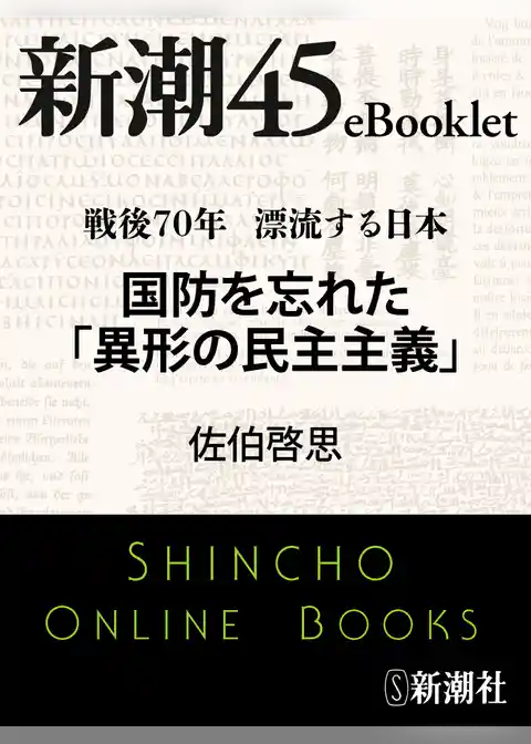 戦後70年 漂流する日本　国防を忘れた「異形の民主主義」