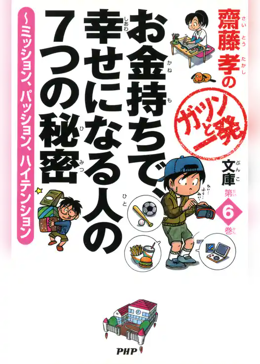 齋藤孝のガツンと一発文庫