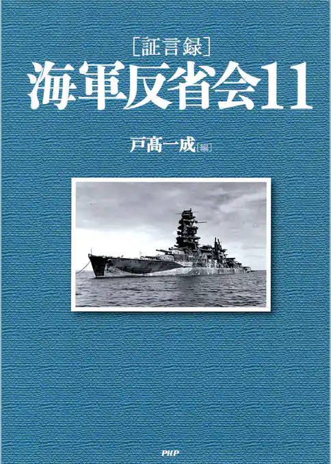 ［証言録］海軍反省会