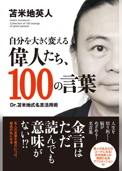自分を大きく変える偉人たち、100の言葉（TAC出版）