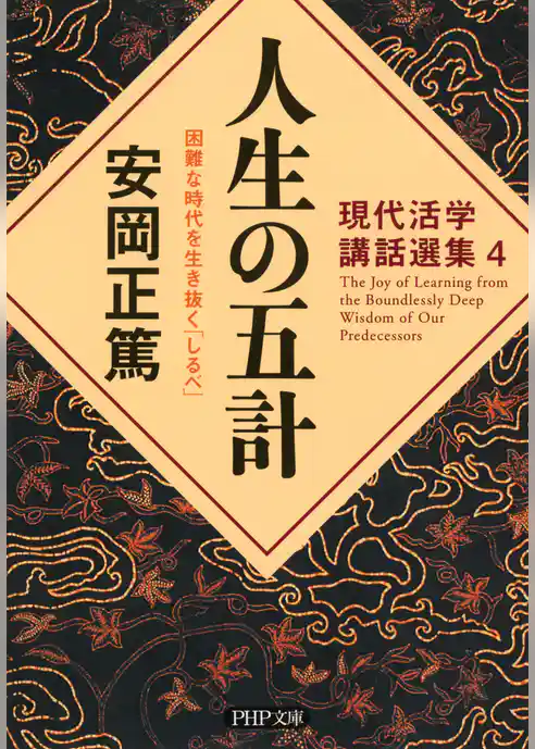 現代活学講話選集4 人生の五計