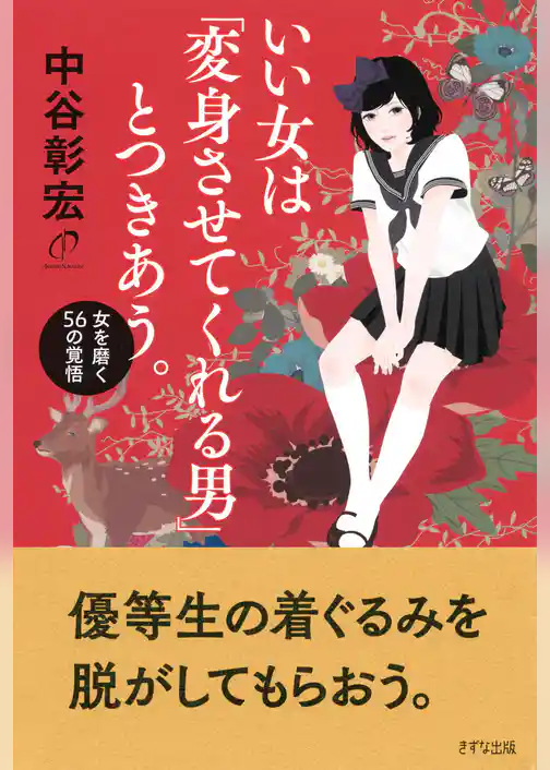 いい女は「変身させてくれる男」とつきあう。（きずな出版）