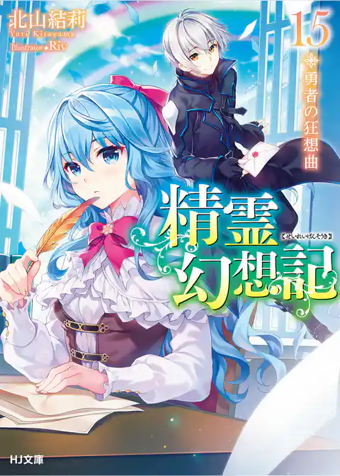 精霊幻想記　15.勇者の狂想曲