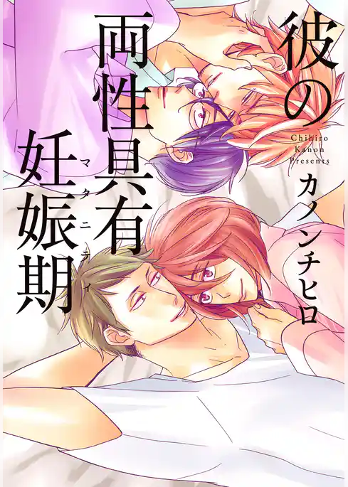 彼の両性具有妊娠期（マタニティ）【単行本版（電子限定描き下ろし付）】