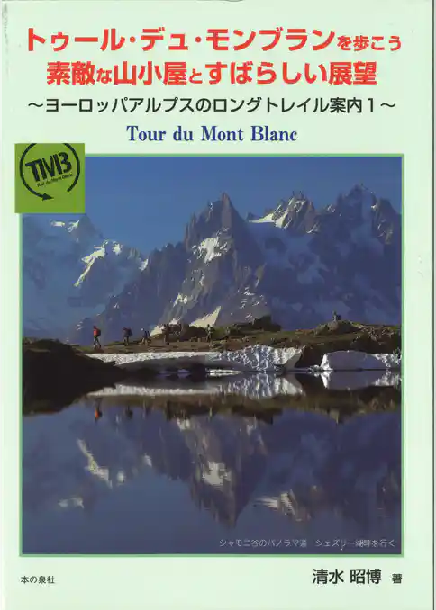 トゥール・デュ・モンブランを歩こう