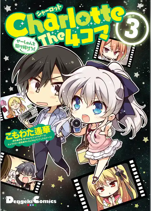 Charlotte The 4コマ