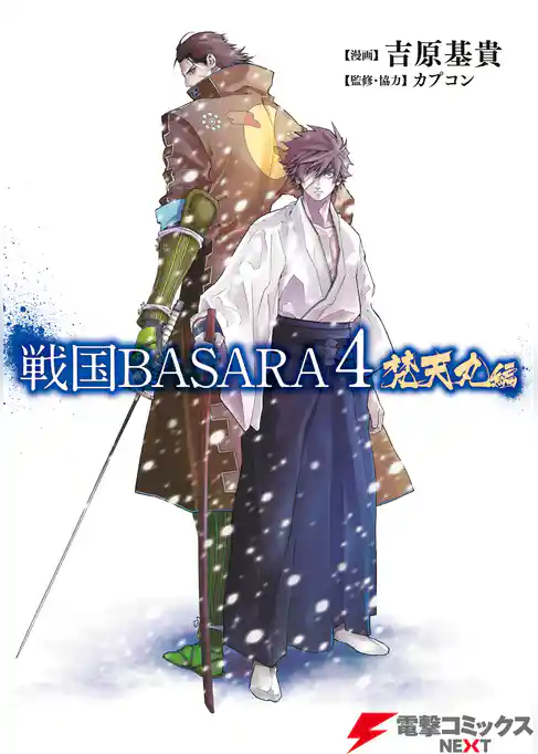 戦国BASARA4 梵天丸編