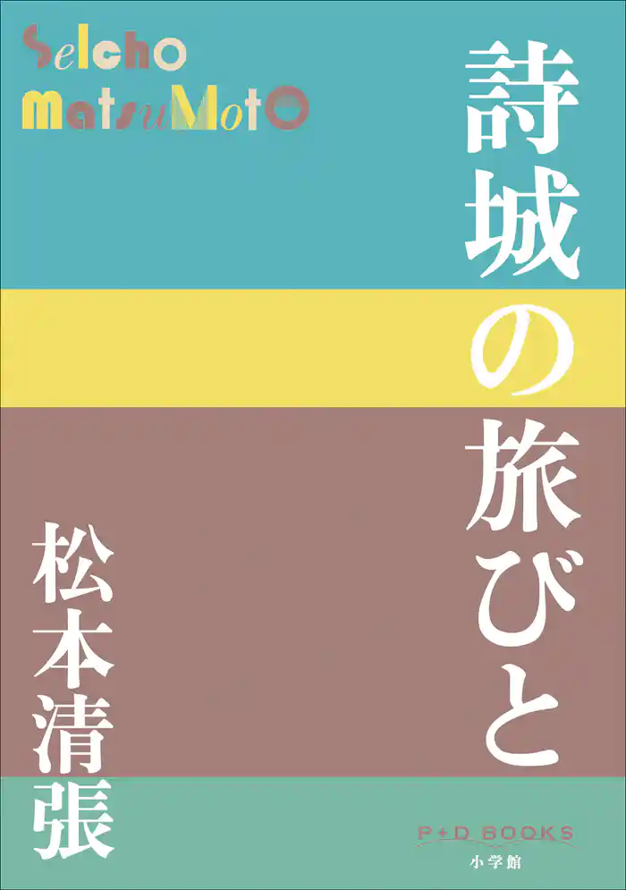 P+D BOOKS 詩城の旅びと