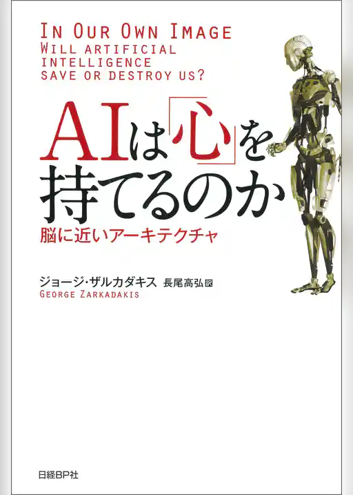 AIは「心」を持てるのか