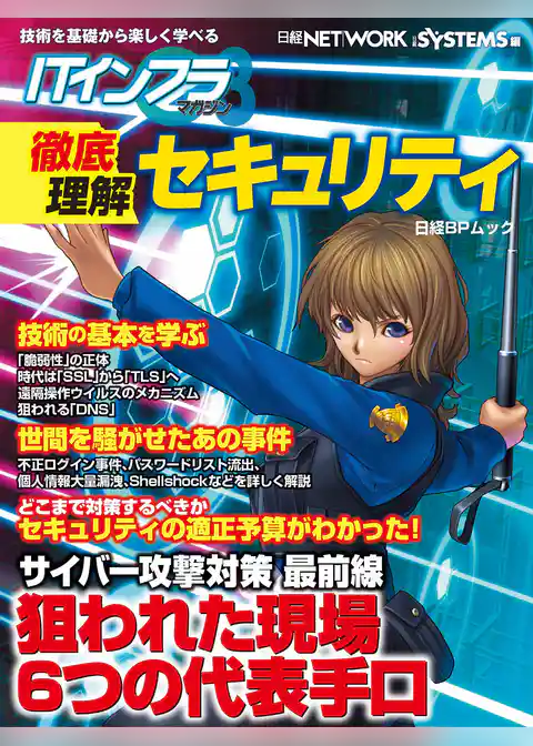 ITインフラマガジン 徹底理解セキュリティ（日経BP Next ICT選書）