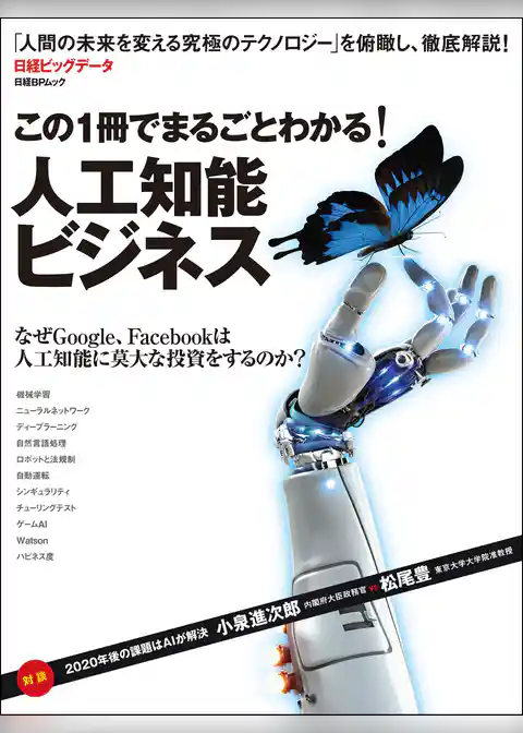 この1冊でまるごとわかる！ 人工知能ビジネス