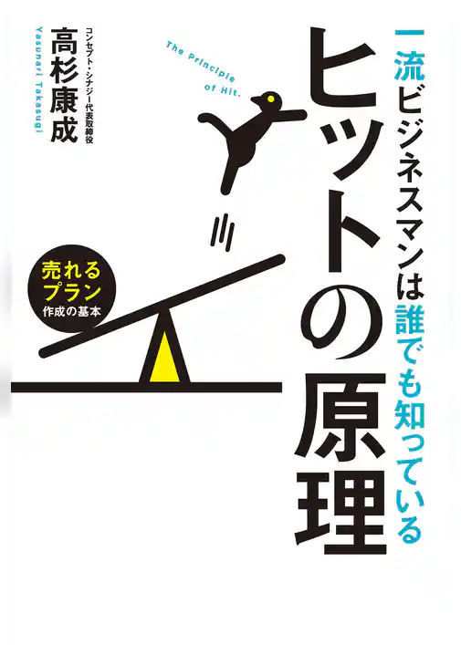 一流ビジネスマンは誰でも知っているヒットの原理