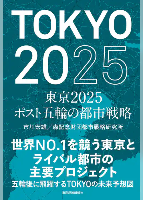 東京２０２５　ポスト五輪の都市戦略