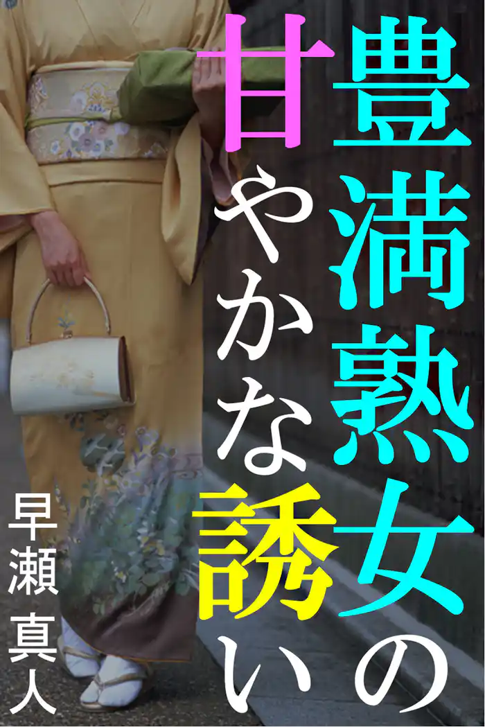 豊満熟女の甘やかな誘い