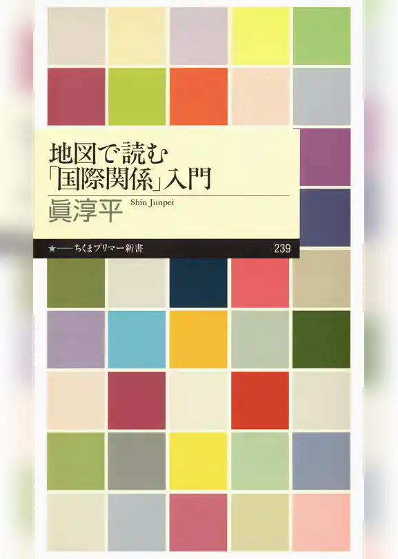 地図で読む「国際関係」入門