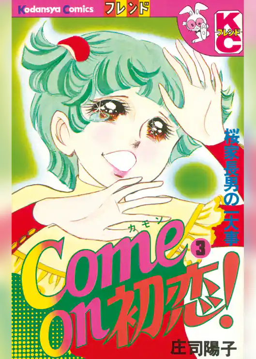 Ｃｏｍｅ ｏｎ 初恋！